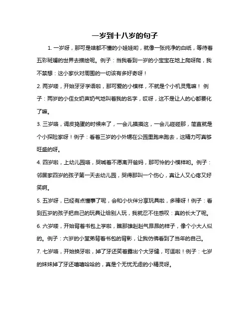 一岁到十八岁的句子
