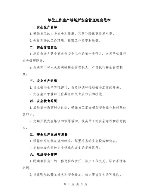 单位工作生产等场所安全管理制度范本