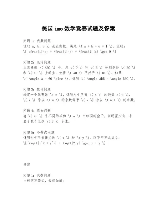 美国imo数学竞赛试题及答案