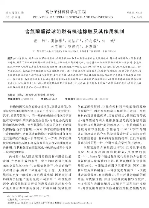 含氮酚醛微球阻燃有机硅橡胶及其作用机制