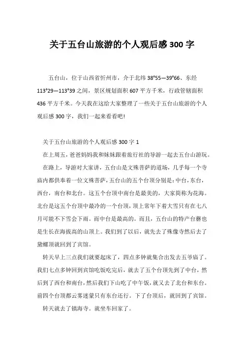 (观后感)关于五台山旅游的个人观后感300字