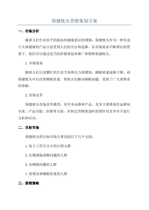 保健枕头营销策划方案