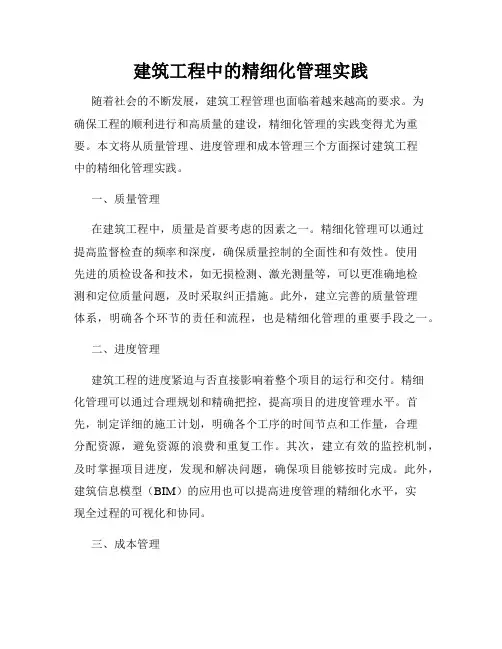 建筑工程中的精细化管理实践