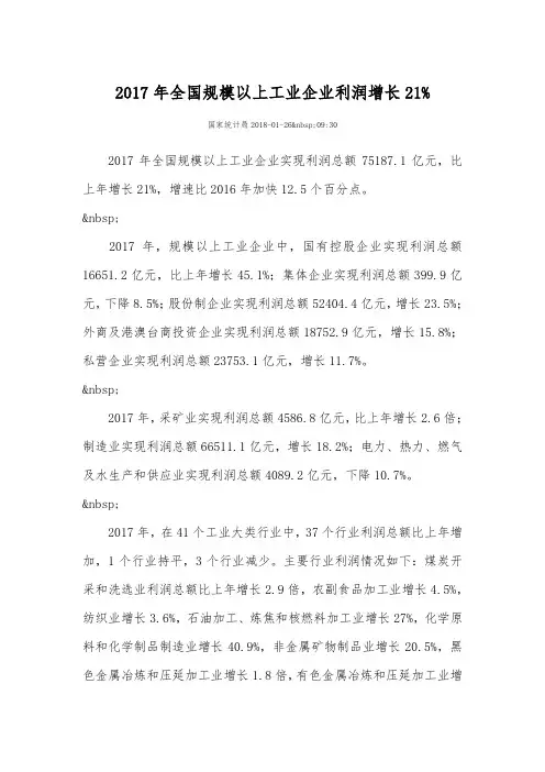2017年全国规模以上工业企业利润增长21%