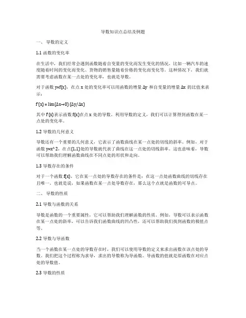 导数知识点总结及例题