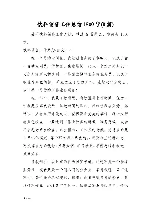饮料销售工作总结1500字(8篇)