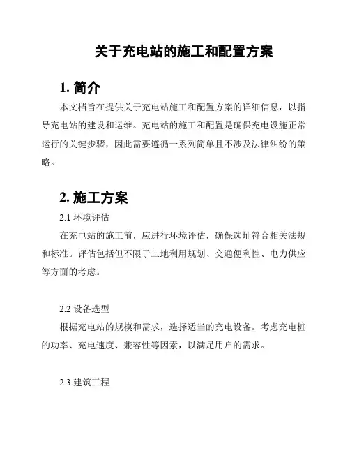 关于充电站的施工和配置方案
