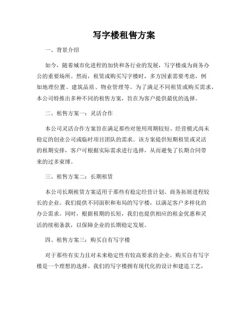 写字楼租售方案