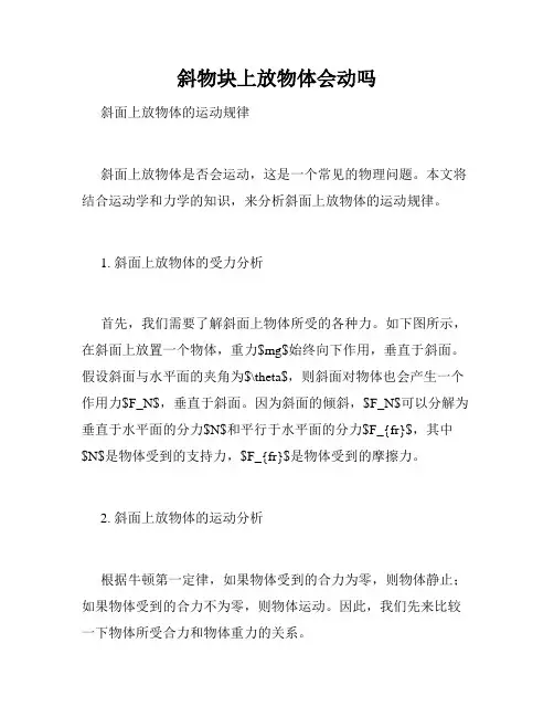 斜物块上放物体会动吗
