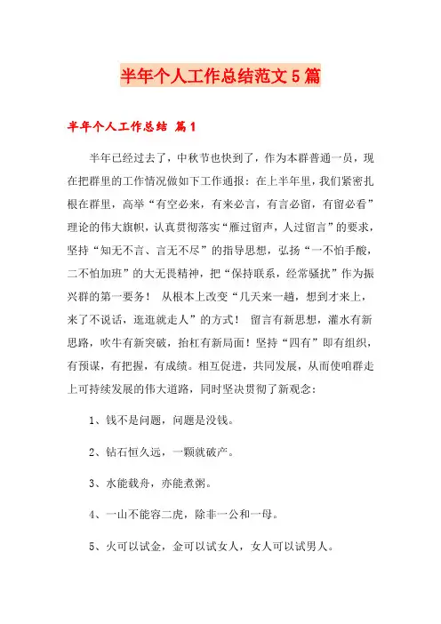 半年个人工作总结范文5篇