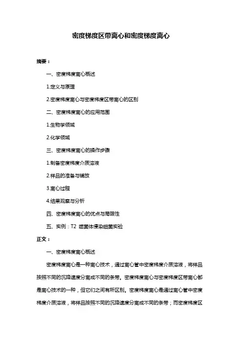 密度梯度区带离心和密度梯度离心