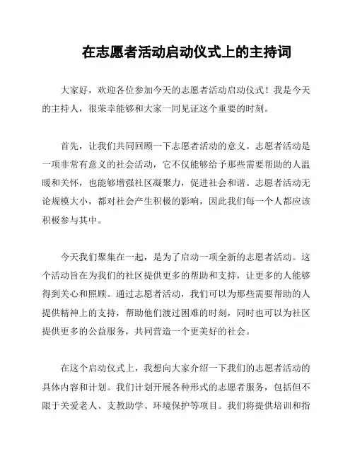 在志愿者活动启动仪式上的主持词