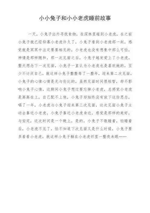 小兔子和小老虎睡前故事