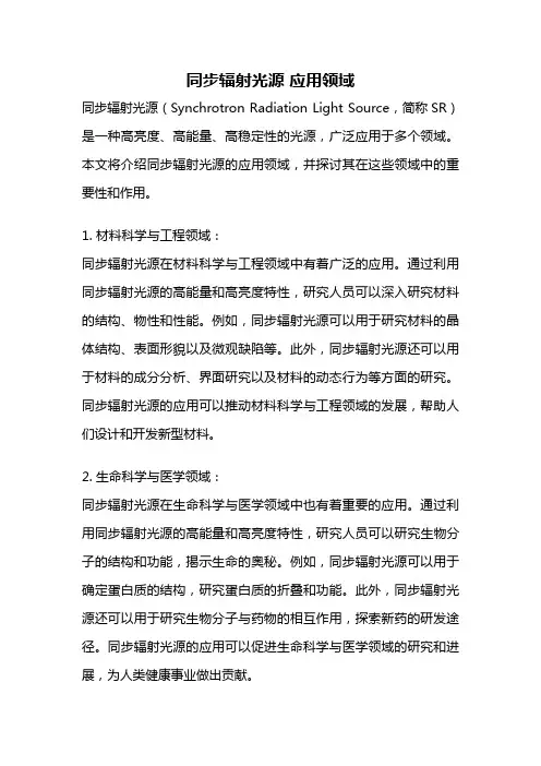 同步辐射光源 应用领域