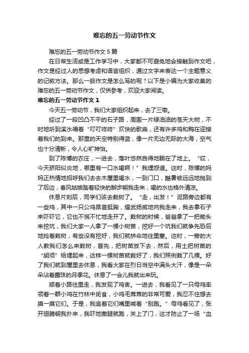 难忘的五一劳动节作文5篇