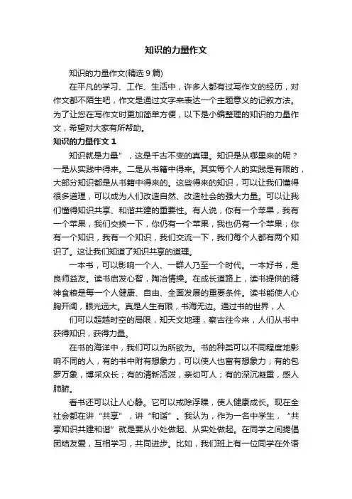 知识的力量作文（精选9篇）