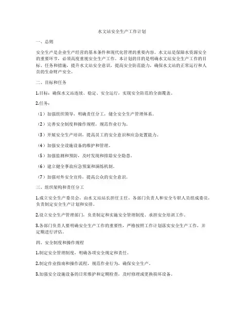 水文站安全生产工作计划
