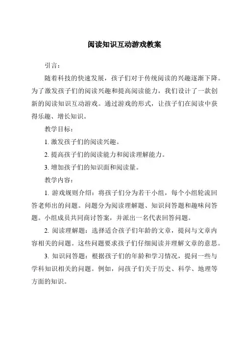 阅读知识互动游戏教案
