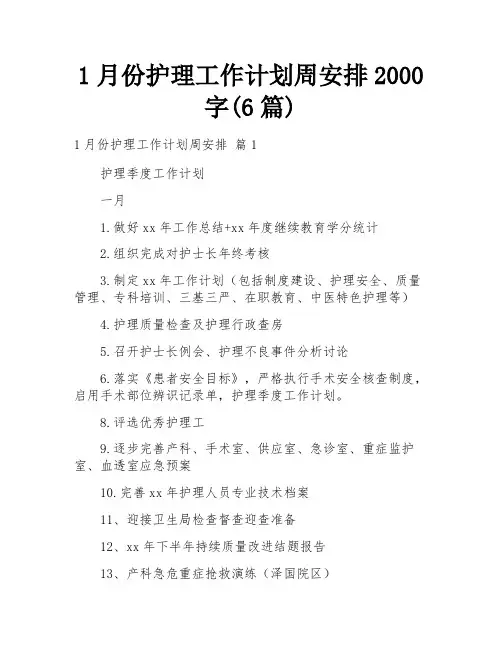 1月份护理工作计划周安排2000字(6篇)
