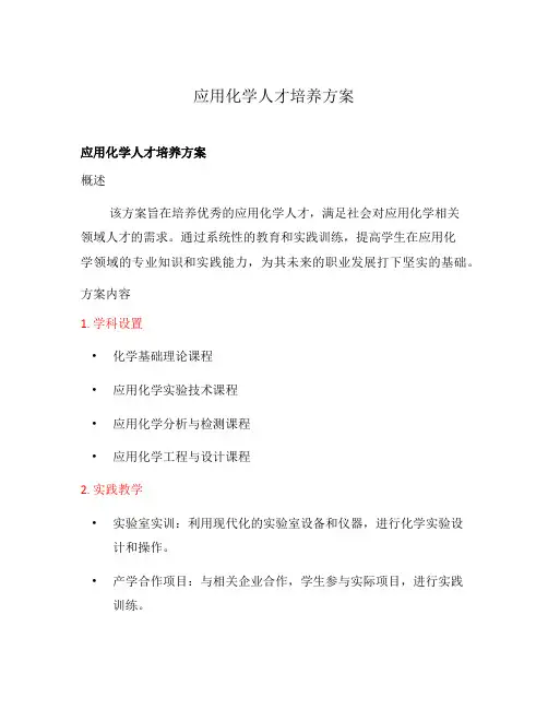 应用化学人才培养方案