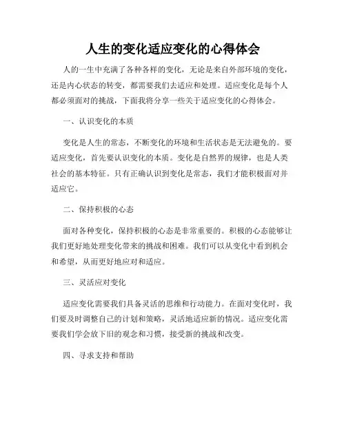 人生的变化适应变化的心得体会