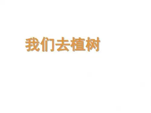 教科版语文一年级下册第3课《我们去植树》ppt课件3