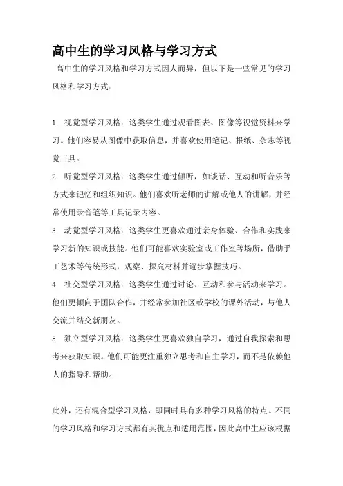 高中生的学习风格与学习方式