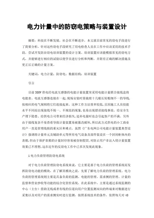 电力计量中的防窃电策略与装置设计