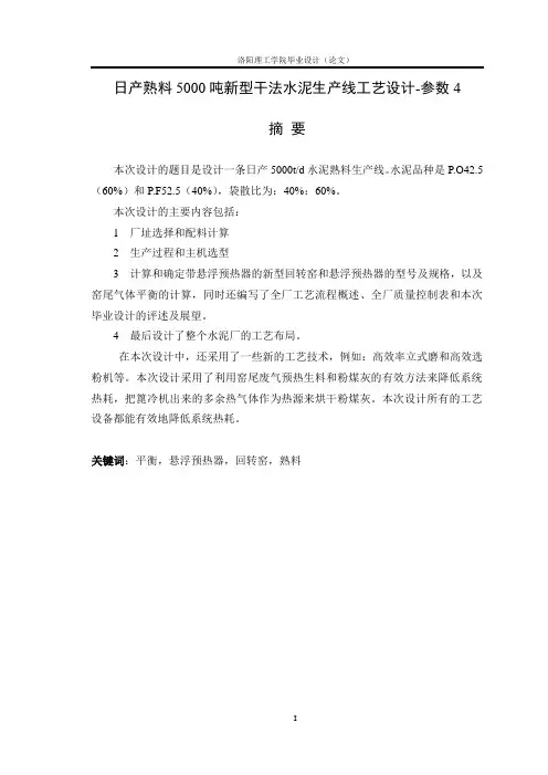 日常水泥熟料5000顿水泥窑生产线设计