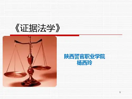 证据法说课： PPT课件