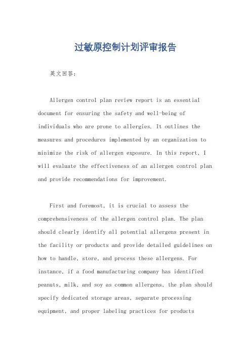 过敏原控制计划评审报告