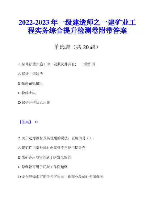2022-2023年一级建造师之一建矿业工程实务综合提升检测卷附带答案
