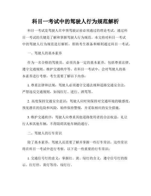 科目一考试中的驾驶人行为规范解析