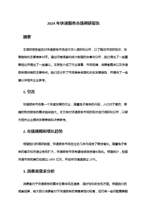 2024年快递服务市场调研报告