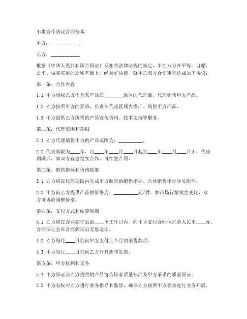 小米合作协议合同范本