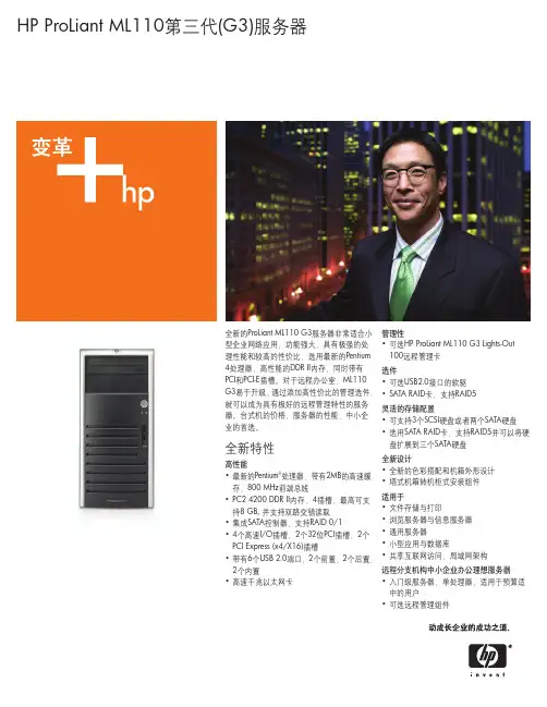 HP ProLiant ML110第三代(G3)服务器 说明书