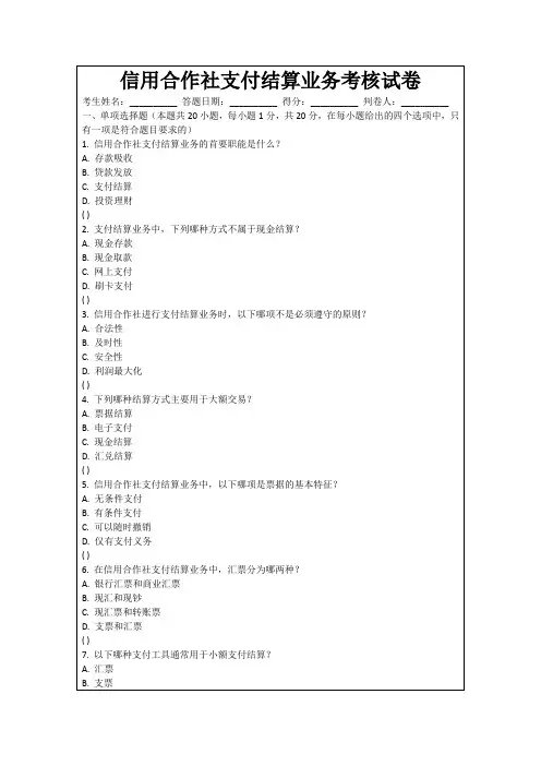 信用合作社支付结算业务考核试卷