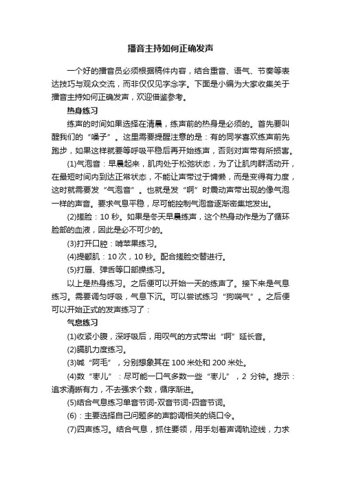 播音主持如何正确发声