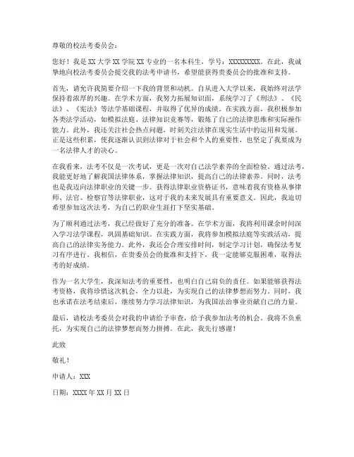 大学生法考申请书模板