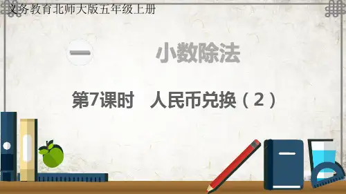 北师大数学五年级上册第7课时 人民币兑换(2)课件