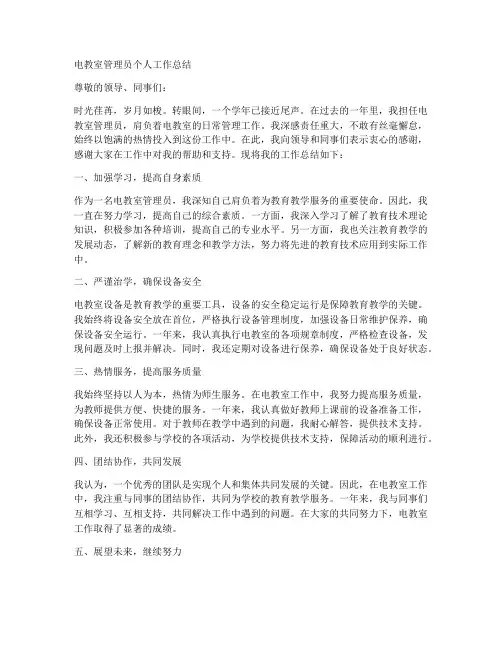 电教室管理员个人工作总结