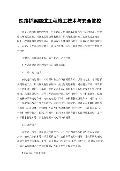 铁路桥梁隧道工程施工技术与安全管控