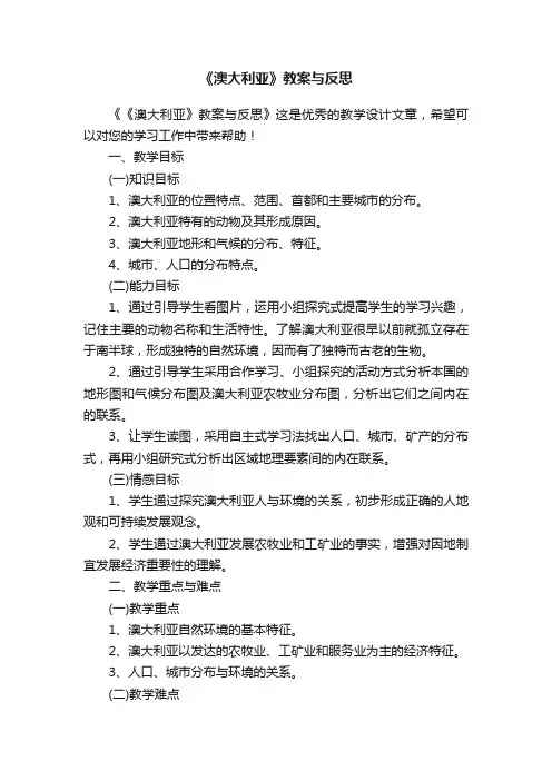 《澳大利亚》教案与反思