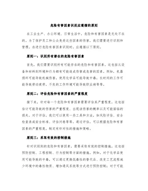 危险有害因素识别应遵循的原则