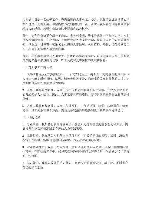 竞聘上岗演讲稿人事