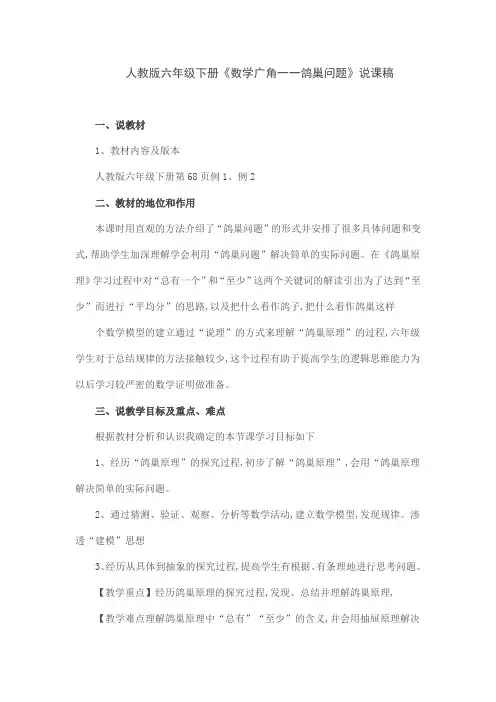 人教版六年级下册《数学广角一一鸽巢问题》说课稿