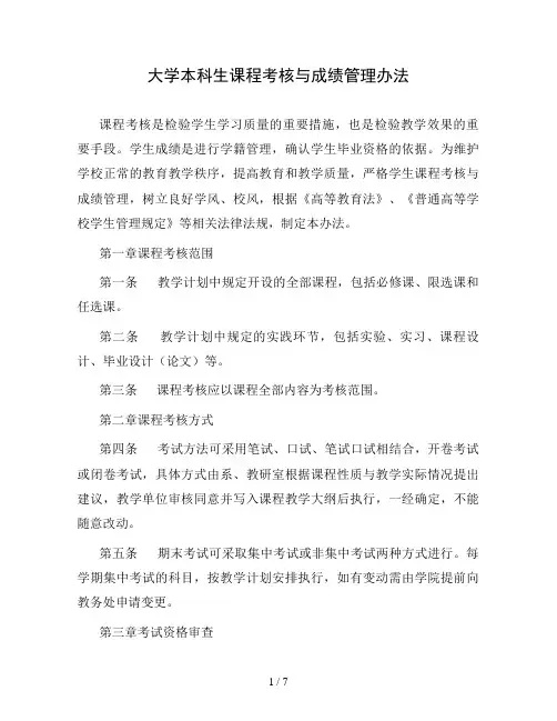 大学本科生课程考核与成绩管理办法