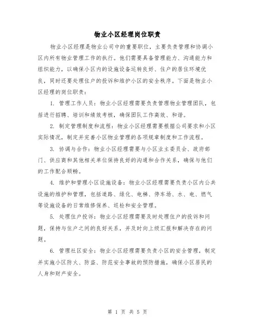 物业小区经理岗位职责（三篇）
