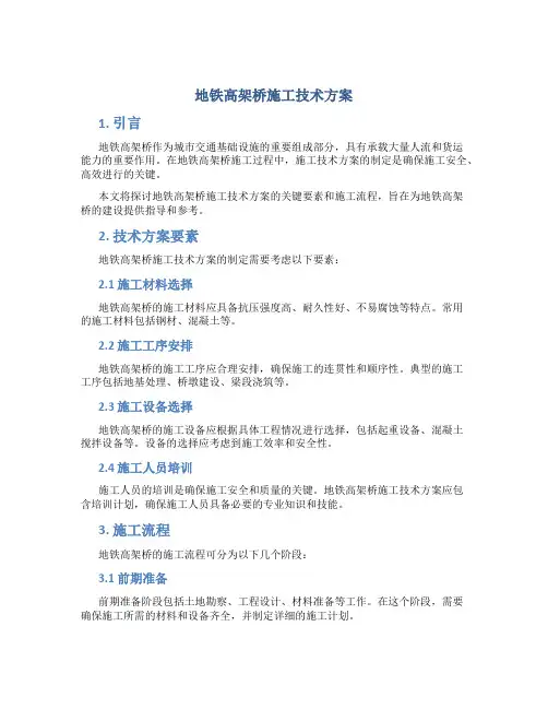 地铁高架桥施工技术方案