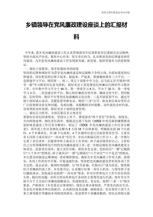 乡镇领导在党风廉政建设座谈上的汇报材料